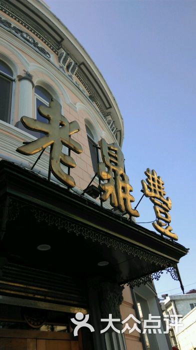 老鼎丰(靖宇街店)图片 第738张