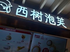 门面-西树泡芙(湖滨银泰in77B区店)