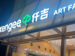 -仟吉·ART FARM主题店(菱角湖万达店)