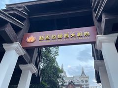 -勐巴拉娜西大剧院