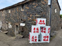 -乌石村