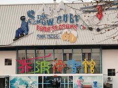 -乔波室内滑雪场