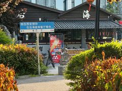 -后海彼岸花园餐厅