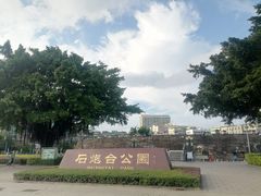 -石炮台公园
