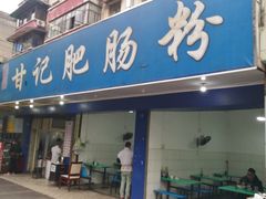 门面-甘记肥肠粉(马鞍北路店)