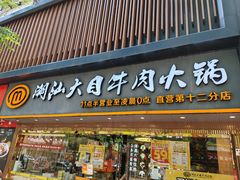 -潮汕大目牛肉火锅(上梅林店)