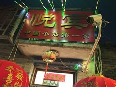 -悦宾饭馆(翠花胡同店)