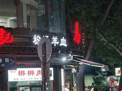 -惠记粉汤羊血(小南门店)