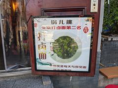 -锅儿挑面馆
