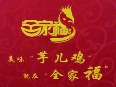 -佘记全家福芋儿鸡(向阳街总店)