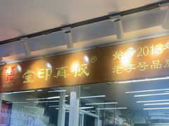 -宝印真饺(瑞景总店)