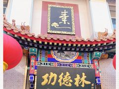 门面-功德林素菜饭庄(前门店)