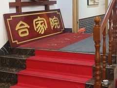 -合家院饭庄(榆关道店)