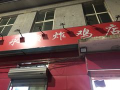 门面-永顺炸鸡(北京总店)
