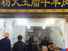 门面-杨天玉腊牛羊肉店