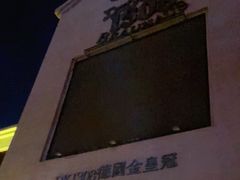 -德国金皇冠啤酒坊(硅谷大街店)