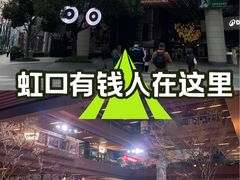-瑞虹新天地月亮湾