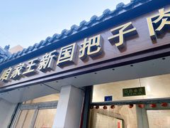 门面-咱家王新国把子肉(县东巷店)