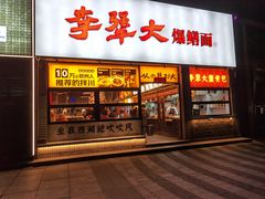 -李犟大爆鳝面·手工蟹黄包(湖滨西湖店)