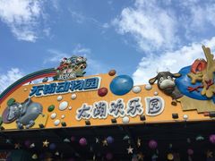 -无锡动物园·太湖欢乐园
