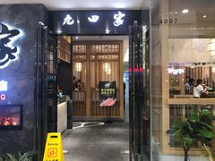 -九田家黑牛烤肉(溧水万达店)