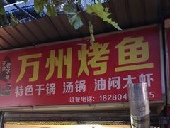 -正宗老字号万州烤鱼(怡福路店)