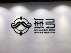 -無弓射箭俱乐部(领展中心城店)