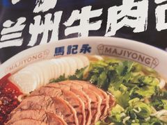 -马记永·兰州牛肉面(3019君尚店)