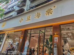 门面-小豆海棠(人民南路店)