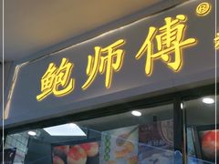 门面-鲍师傅糕点(国金街店)
