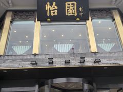 -怡园饭店-餐厅(四望亭店)
