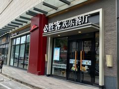 门面-必胜客(南环汇邻店)