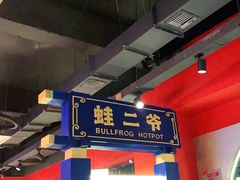 -蛙二爷美蛙火锅基地(温州总店)