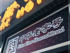 门面-国际饭店·帆声西饼屋(黄河路店)