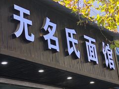 -无名氏面馆(邮电路店)