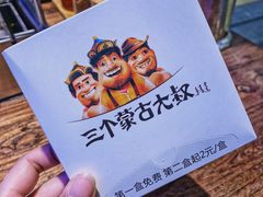 -三个蒙古大叔羊肉串(大宁店)