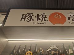 -沼津港精致料理·寿喜烧·烧鸟(龙湖南桥天街日料榜单店)