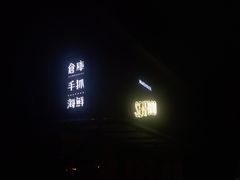 门面-仓库南洋海鲜小排档(柳河路店)