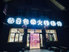 -粘豆包柴火铁锅炖