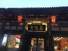 门面-肯德基(平遥古城店)