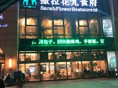 -撒拉花儿·新疆菜·清真(太阳宫店)