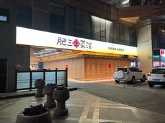 -肥三土菜馆(五四广场店)