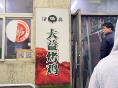 -大益烤鸡