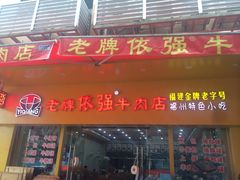门面-老牌依强牛肉店(达道总店)