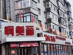 -啊美丽炭火烤肉(滑翔一店)