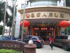 -春满人间酒楼(园岭中路店)