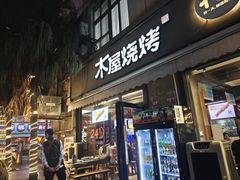-木屋烧烤(创意园店)