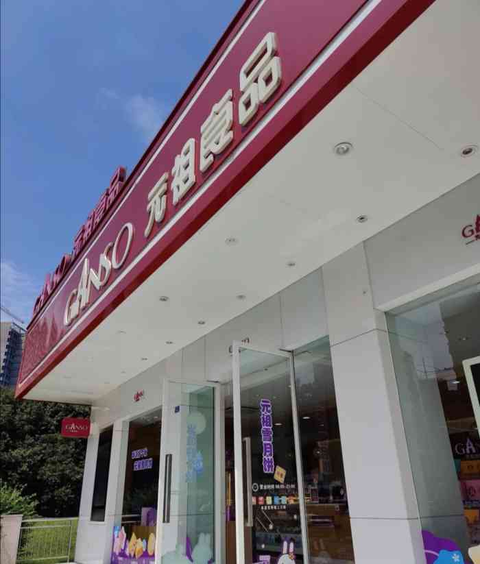 打分 经常路过的一家元祖店,附近还有很大一个元祖工厂,家也住附近