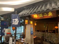 门面-虫二酒肆(美罗城店)