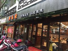 门面-熙盛源(凤凰街店)